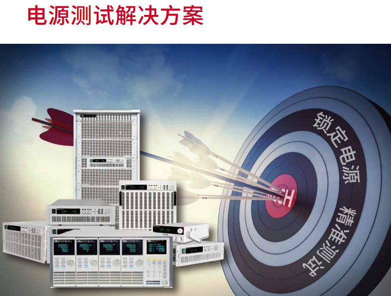 電源測(cè)試解決方案