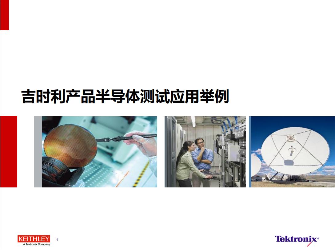 吉時(shí)利產(chǎn)品高精度半導(dǎo)體測試應(yīng)用舉例