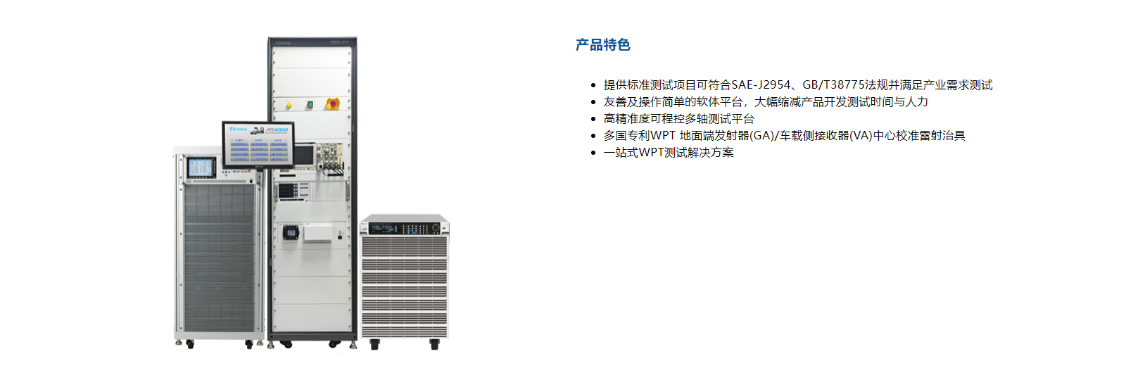 電動(dòng)車無(wú)線充電器自動(dòng)測(cè)試系統(tǒng) Model 8000