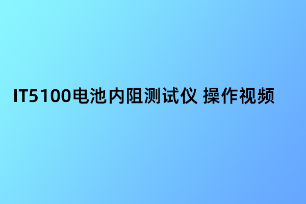 IT5100電池內(nèi)阻測試儀 操作視頻